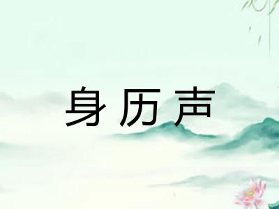 身历声