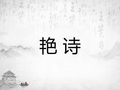 艳诗