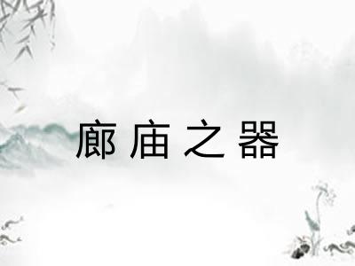 廊庙之器 廊庙之器