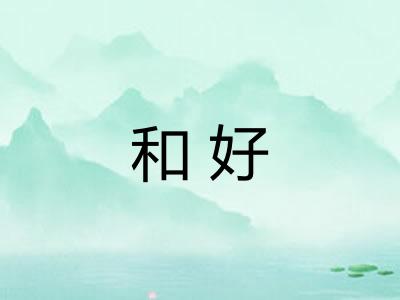 和好 和好