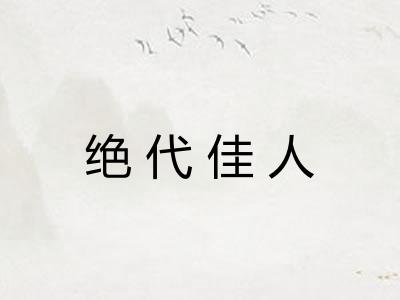 绝代佳人 绝代佳人