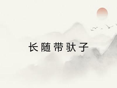 长随带驮子 长随带驮子