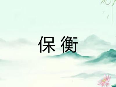 保衡