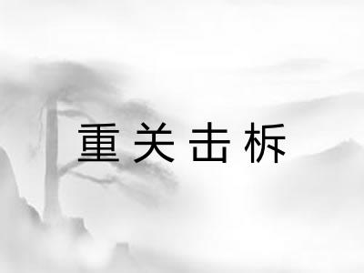 重关击柝 重关击柝