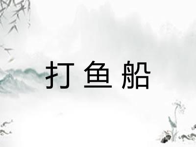 打鱼船