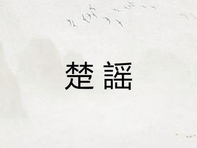 楚謡 楚謡