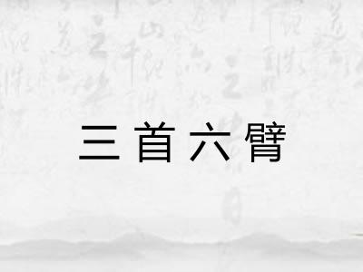 三首六臂 三首六臂