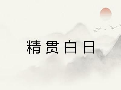 精贯白日 精贯白日