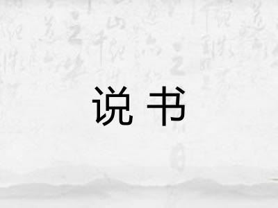 说书