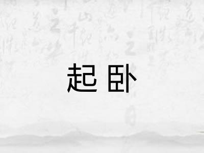 起卧 起卧