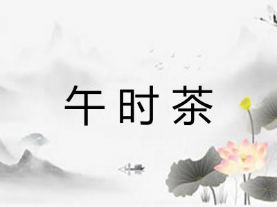 午时茶 午时茶
