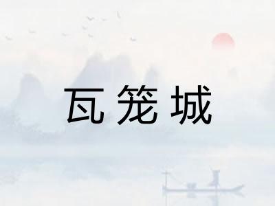 瓦笼城
