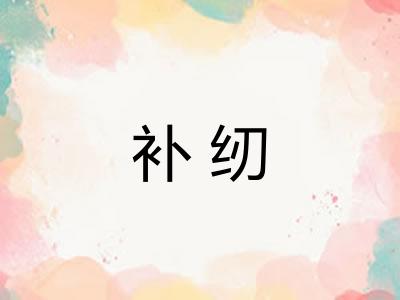 补纫