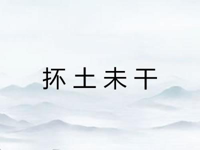 抔土未干 抔土未干