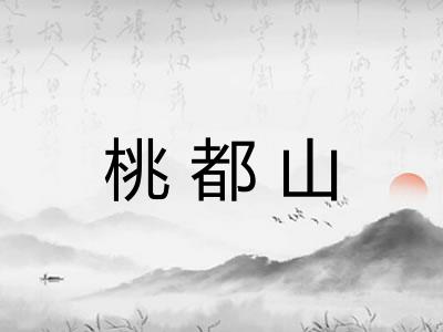 桃都山 桃都山