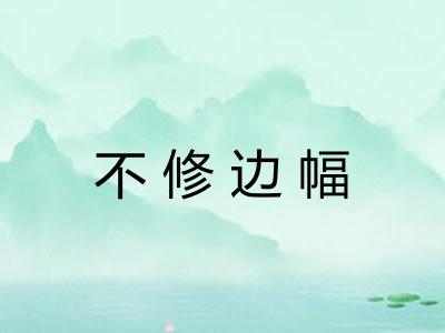 不修边幅 不修边幅