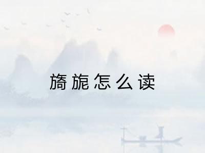 旖旎怎么读 旖旎怎么读