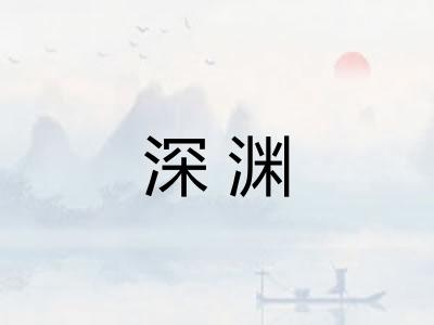 深渊 深渊