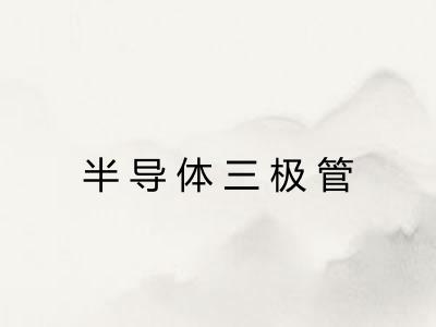 半导体三极管 半导体三极管