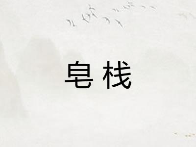 皂栈