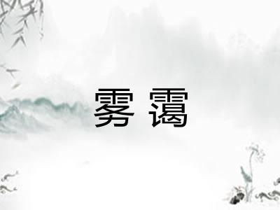 雾霭 雾霭