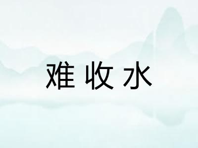 难收水 难收水
