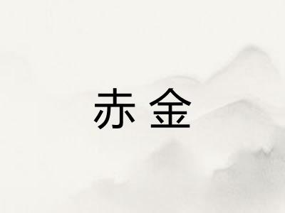 赤金 赤金