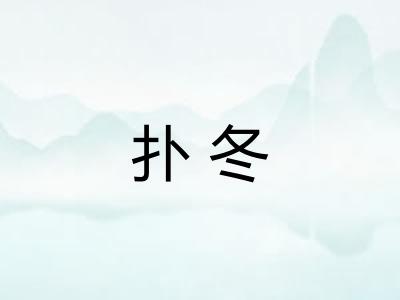 扑冬
