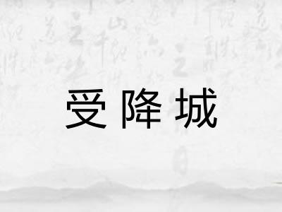 受降城 受降城