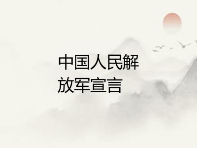 中国人民解放军宣言 中国人民解放军宣言