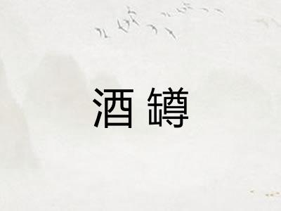 酒罇