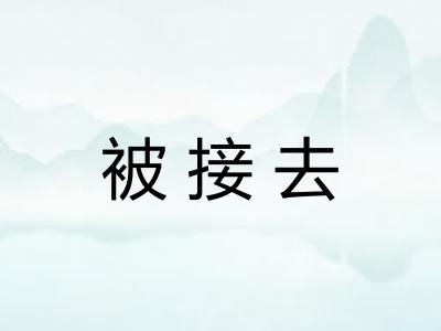 被接去 被接去