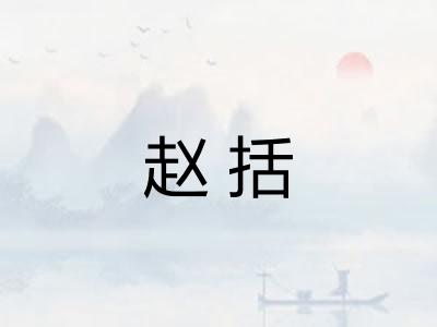 赵括 赵括