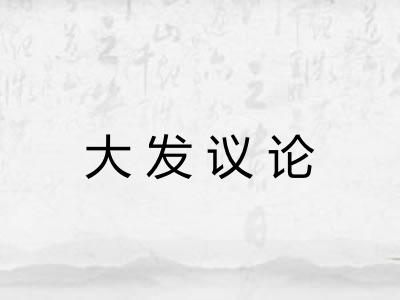 大发议论 大发议论