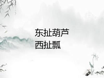 东扯葫芦西扯瓢