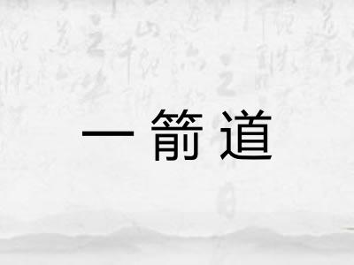 一箭道