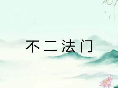 不二法门