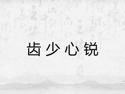 齿少心锐 齿少心锐
