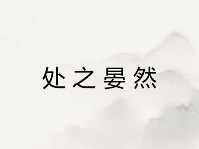 处之晏然 处之晏然