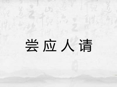 尝应人请 尝应人请