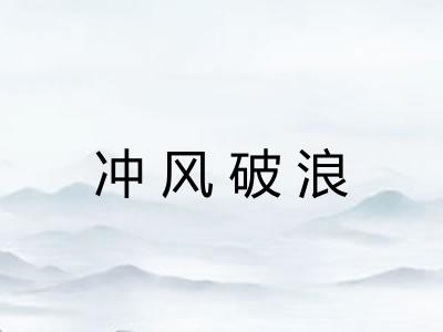 冲风破浪 冲风破浪