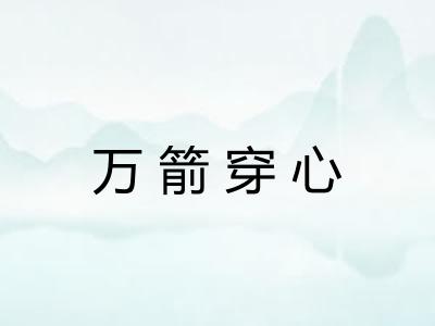 万箭穿心 万箭穿心