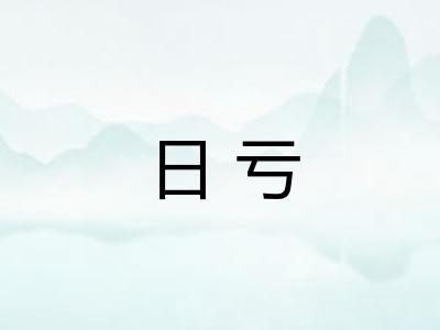 日亏