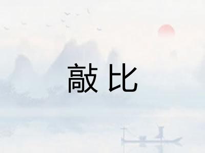 敲比