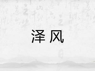 泽风
