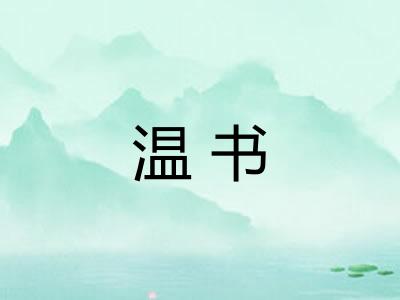 温书