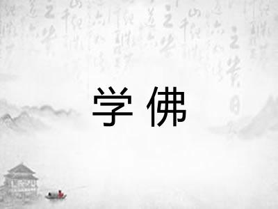 学佛 学佛