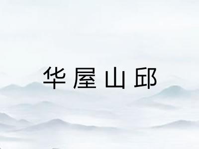 华屋山邱 华屋山邱