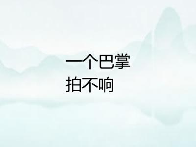 一个巴掌拍不响 一个巴掌拍不响