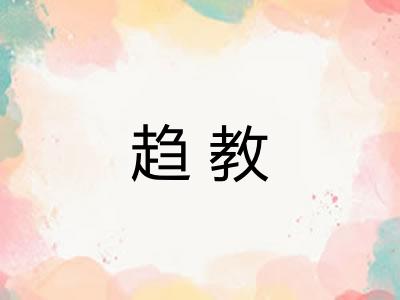 趋教 趋教